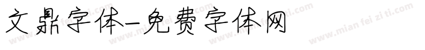 文鼎字体字体转换