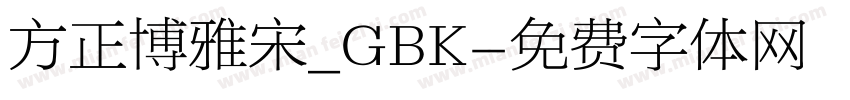 方正博雅宋_GBK字体转换