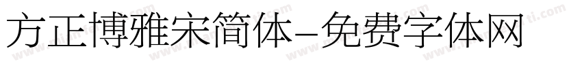 方正博雅宋简体字体转换