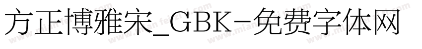 方正博雅宋_GBK字体转换