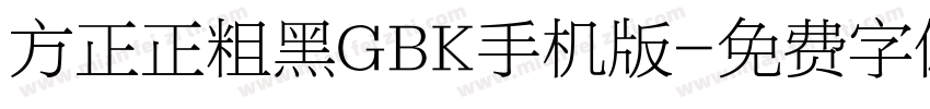 方正正粗黑GBK手机版字体转换