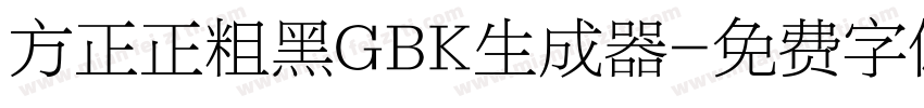 方正正粗黑GBK生成器字体转换