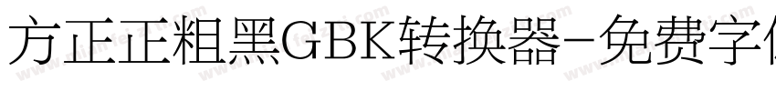 方正正粗黑GBK转换器字体转换