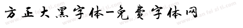 方正大黑字体字体转换