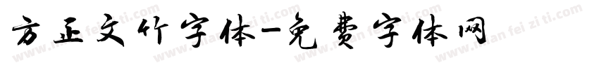 方正文竹字体字体转换