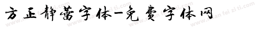 方正静蕾字体字体转换