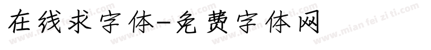 在线求字体字体转换