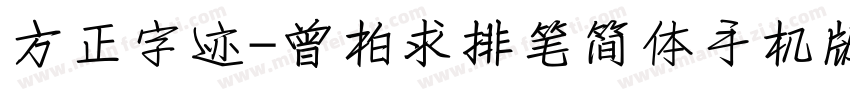 方正字迹-曾柏求排笔简体手机版字体转换