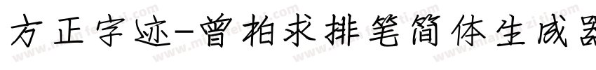 方正字迹-曾柏求排笔简体生成器字体转换