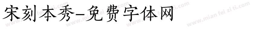 宋刻本秀字体转换