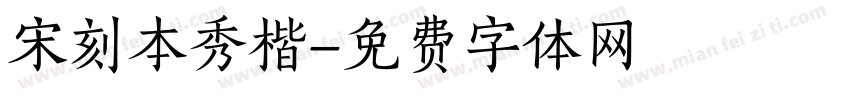 宋刻本秀楷字体转换