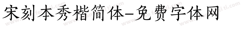 宋刻本秀楷简体字体转换