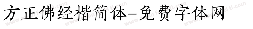 方正佛经楷简体字体转换