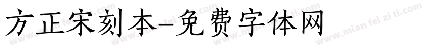 方正宋刻本字体转换