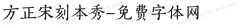 方正宋刻本秀字体转换