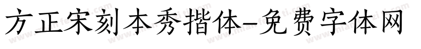 方正宋刻本秀揩体字体转换