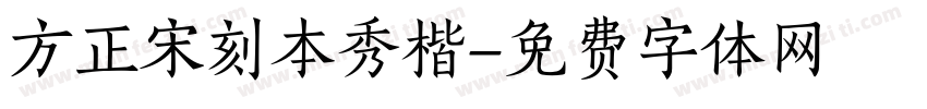 方正宋刻本秀楷字体转换