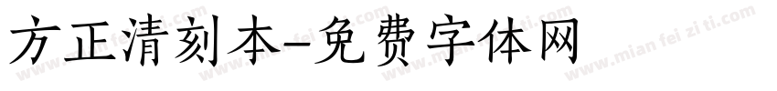 方正清刻本字体转换