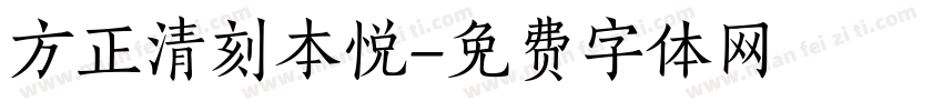 方正清刻本悦字体转换