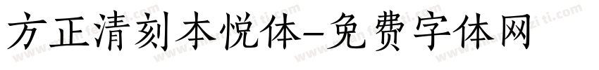 方正清刻本悦体字体转换