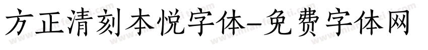 方正清刻本悦字体字体转换