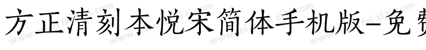 方正清刻本悦宋简体手机版字体转换