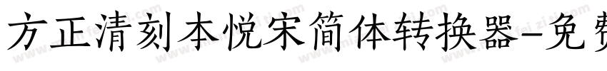 方正清刻本悦宋简体转换器字体转换