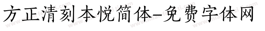 方正清刻本悦简体字体转换