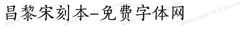 昌黎宋刻本字体转换