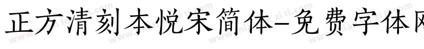 正方清刻本悦宋简体字体转换