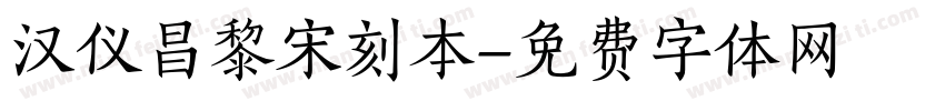 汉仪昌黎宋刻本字体转换