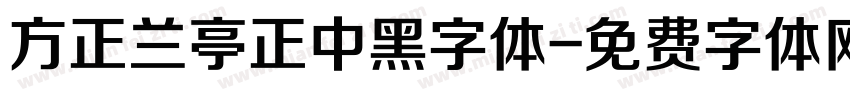 方正兰亭正中黑字体字体转换