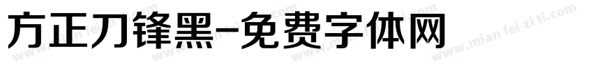 方正刀锋黑字体转换