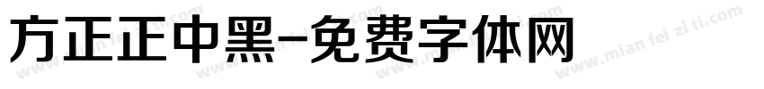 方正正中黑字体转换