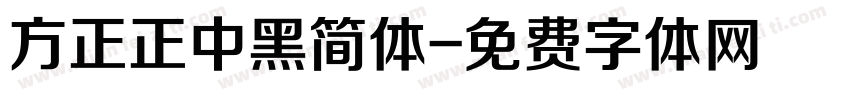 方正正中黑简体字体转换