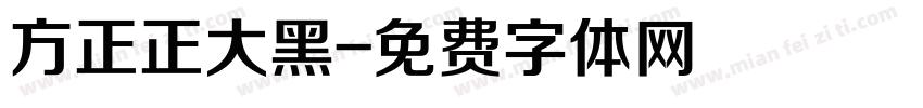 方正正大黑字体转换