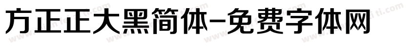 方正正大黑简体字体转换