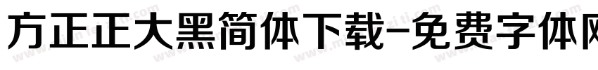 方正正大黑简体下载字体转换