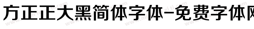 方正正大黑简体字体字体转换