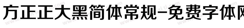 方正正大黑简体常规字体转换