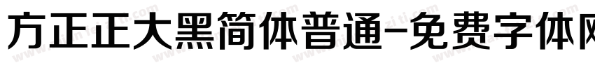 方正正大黑简体普通字体转换