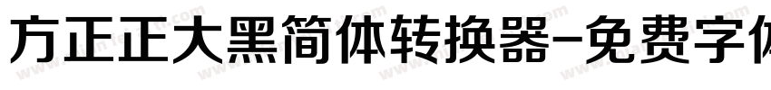 方正正大黑简体转换器字体转换