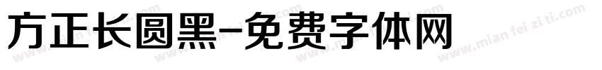 方正长圆黑字体转换