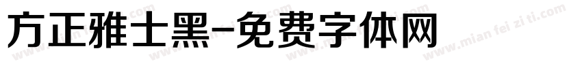 方正雅士黑字体转换