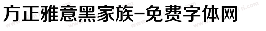 方正雅意黑家族字体转换