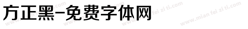 方正黑字体转换