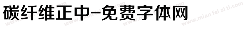 碳纤维正中字体转换