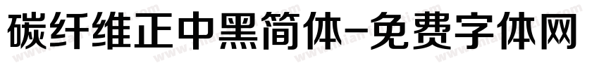 碳纤维正中黑简体字体转换