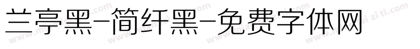 兰亭黑-简纤黑字体转换