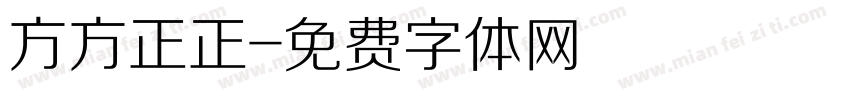 方方正正字体转换